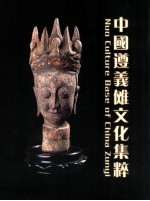 中国遵义傩文化集粹 封面