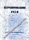 遵义市中长期科学和技术发展规划资料汇编 封面