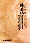 中国·遵义·黔北傩文化国际学术研讨会论文集 封面