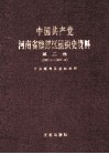 中国共产党河南省魏都区组织史资料  第2卷  1987.1-1997.12 封面