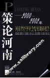 策论河南  2000-2002年河南省经济社会发展调研报告 封面