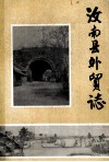 汝南县外贸志 封面