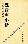 书法碑帖原拓精印  魏晋唐小楷 封面