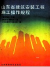 山东省建筑安装工程施工操作规程  合订本  下 封面