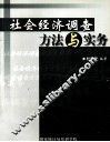 社会经济调查方法与实务 封面