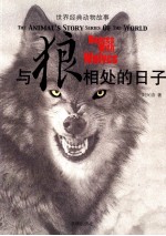 与狼相处的日子 封面