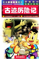 神脑聪仔动画片系列  古迹历险记 封面