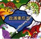 险遇重爪龙 封面