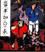 善求和恶求 封面