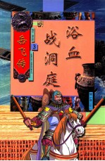 岳飞传  全套8册：浴血战洞庭 封面