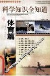 中小学生必读科普丛书  科学知识全知道  体育篇 封面