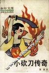 小砍刀传奇 封面
