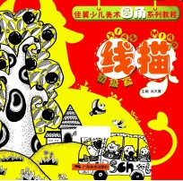 佳翼少儿美术圆角系列教程线描  初级篇 封面