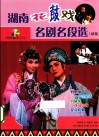湖南花鼓戏名剧名段选  续集 封面