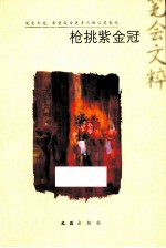 枪挑紫金冠  2012笔会文粹 封面