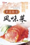 百变小厨 熏卤腌酱风味菜 封面