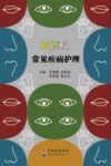 五官科常见疾病护理 封面