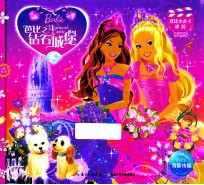 芭比之钻石城堡  销量版 封面