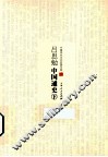 中国学术文化名著文库  吕思勉中国通史  下 封面