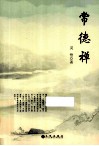 常德禅 封面