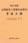 2013年版全国造价工程师执业资格考试大纲 封面