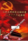 从开天辟地到天翻地覆 封面