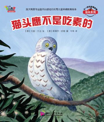 不一样的动物故事绘本系列  猫头鹰不是吃素的 封面