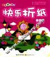 快乐折纸  植物篇 封面