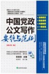 中国党政公文写作要领与范例 封面