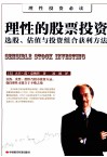 理性的股票投资  选股、估值与投资组合获利方法 封面