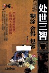 处世三智  糊涂  舍得  包容 封面