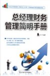 总经理财务管理简明手册 封面
