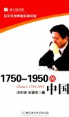 1750-1950的中国 封面