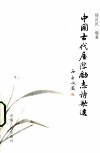 中国古代廉洁励志诗歌选 封面