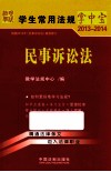 学生常用法规掌中宝  2013-2014  民事诉讼法 封面