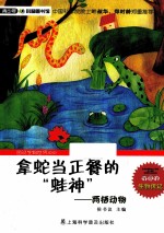 拿蛇当正餐的“蛙神”  两栖动物 封面