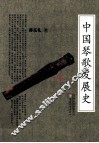 中国琴歌发展史 封面
