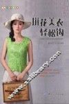 拼花美衣轻松钩 封面