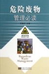 危险废物管理必读 封面