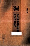中古琅邪颜氏家族学术文化研究 封面