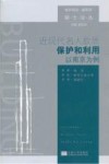 近现代名人故居保护和利用  以南京为例 封面