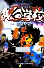 鬼谷学校  第3卷  颠倒八门阵 封面