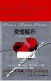 爱情解药 封面