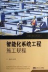 智能化系统工程施工规程 封面