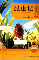 世界文学经典文库  昆虫记  青少版 封面