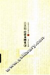 中国学术文化名著文库  吕思勉白话国史  下 封面