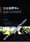 文化视野中的旅游与休闲研究 封面