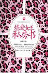 炼爱女王私房书 封面