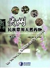 贵州民族常用天然药物  第1卷 封面
