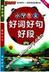 小学作文好词好句好段  全彩版 封面